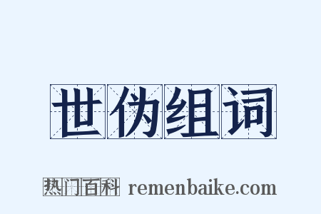 世伪组词是什么意思的图片